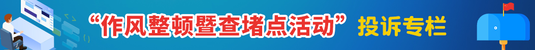 作风整顿建设暨查堵点活动投诉举报方式