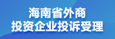 海南省外商投资企业投诉受理